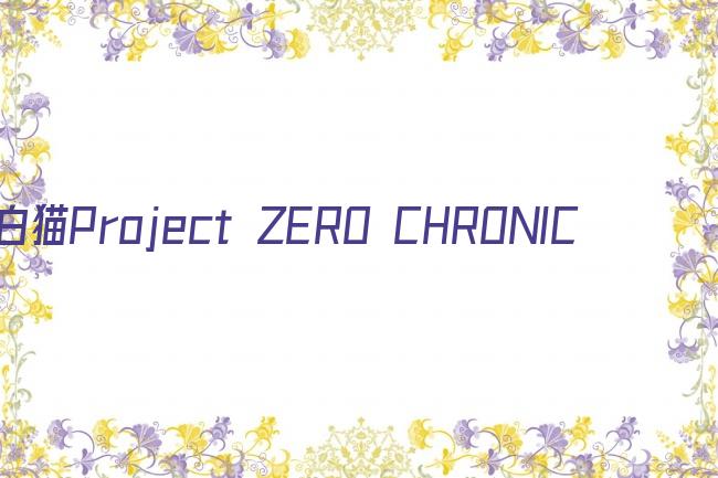 白猫Project ZERO CHRONICLE剧照